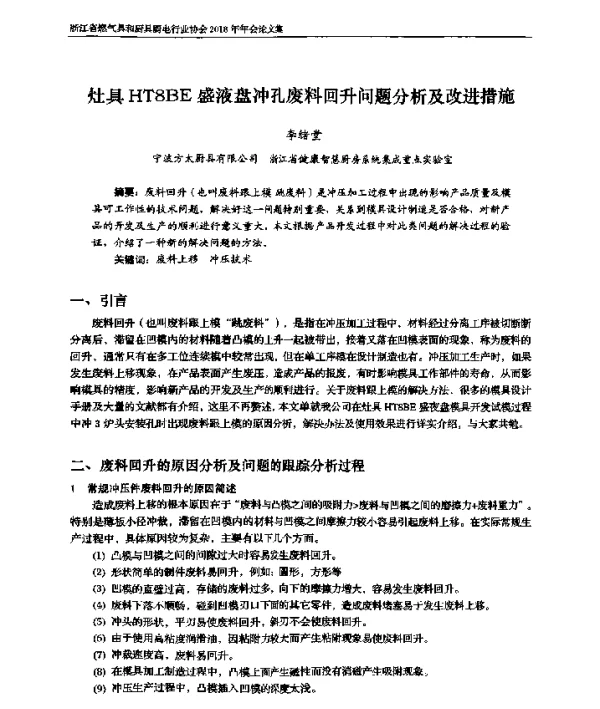 灶具HT8BE盛液盘冲孔废料回升问题分析及改进措施