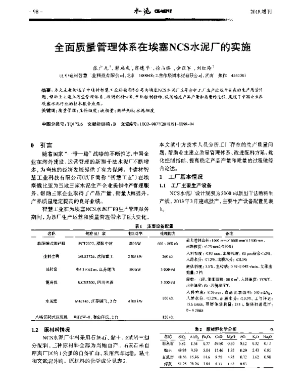 全面质量管理体系在埃塞NCS水泥厂的实施