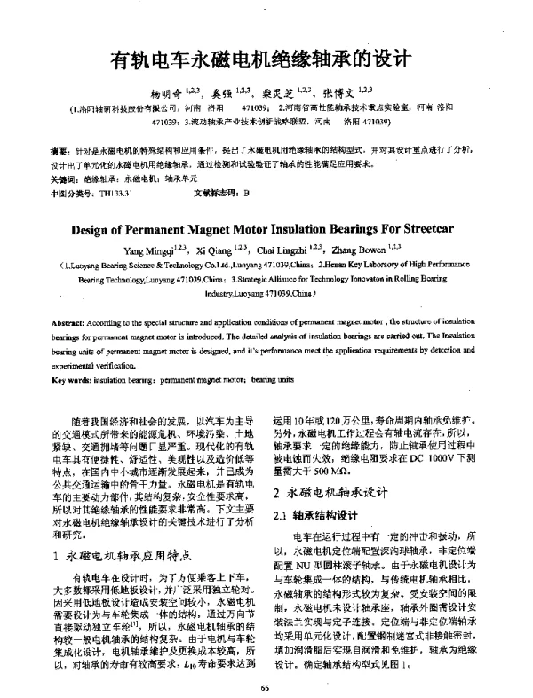 有轨电车永磁电机绝缘轴承的设计