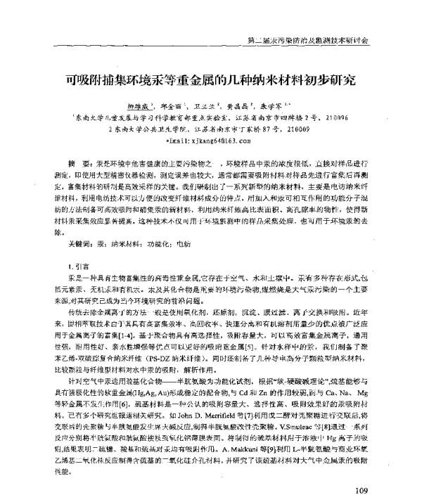 可吸附捕集环境汞等重金属的几种纳米材料初步研究