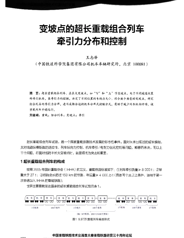 变坡点的超长重载组合列车牵引力分布和控制