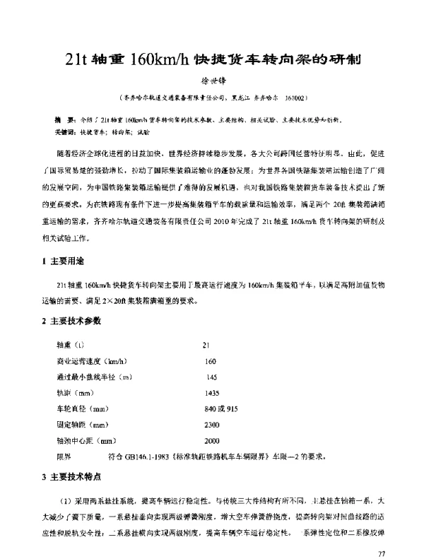 21t轴重160kmh快捷货车转向架的研制
