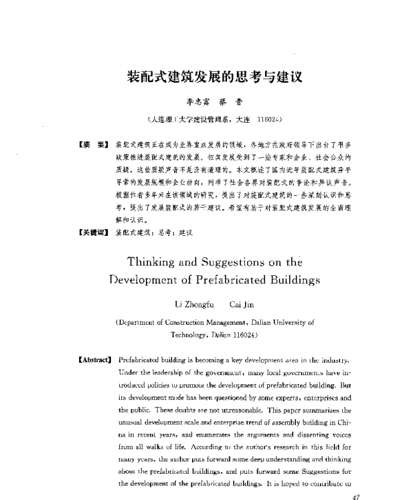 装配式建筑发展的思考与建议