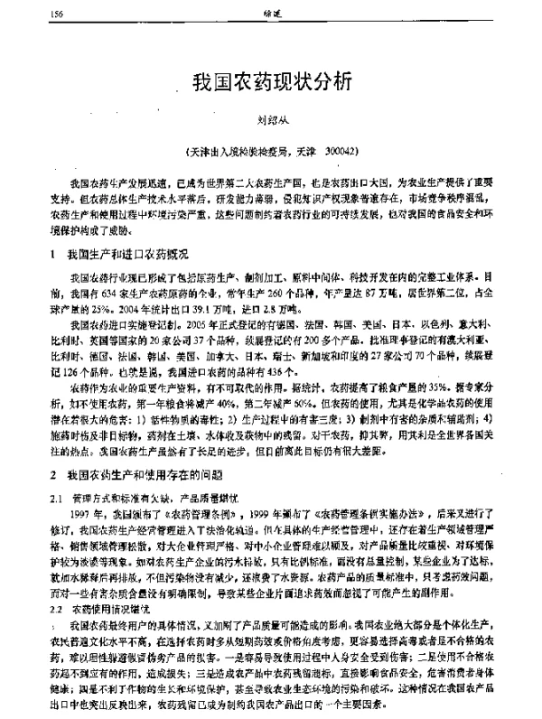 我国农药现状分析