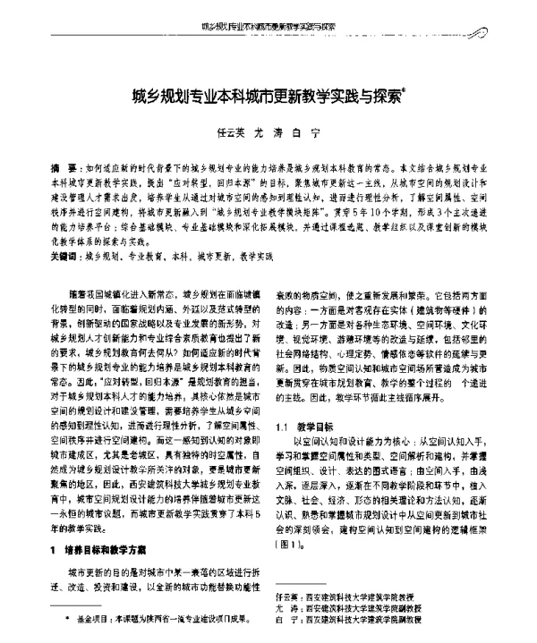 城乡规划专业本科城市更新教学实践与探索