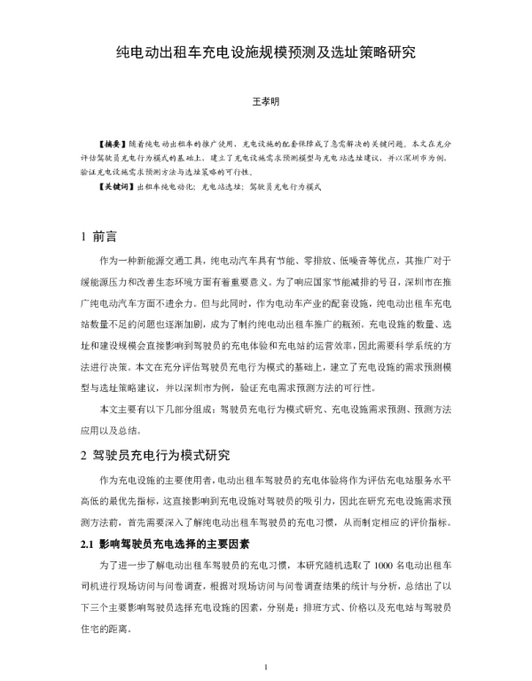 纯电动出租车充电设施规模预测及选址策略研究