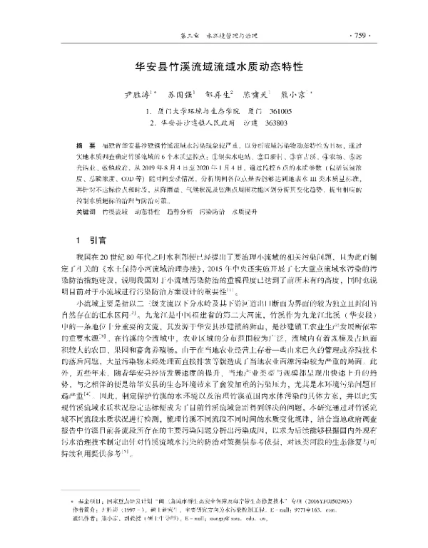 华安县竹溪流域流域水质动态特性
