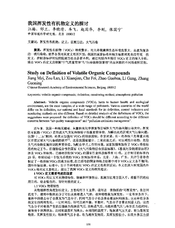 我国挥发性有机物定义的探讨