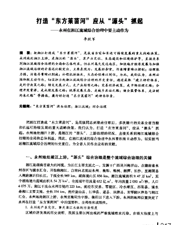 打造东方莱茵河应从源头抓起--永州在湘江流域综合治理中要主动作为