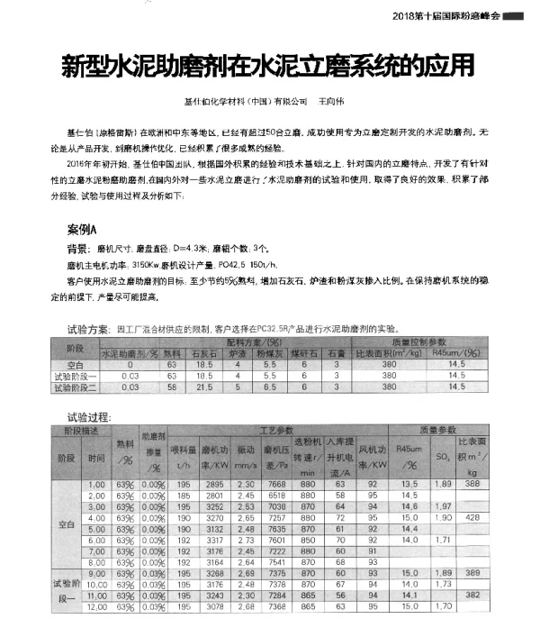 新型水泥助磨剂在水泥立磨系统的应用