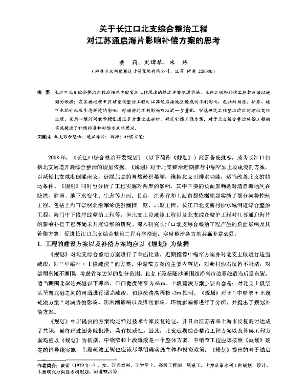 关于长江口北支综合整治工程对江苏通启海片影响补偿方案的思考