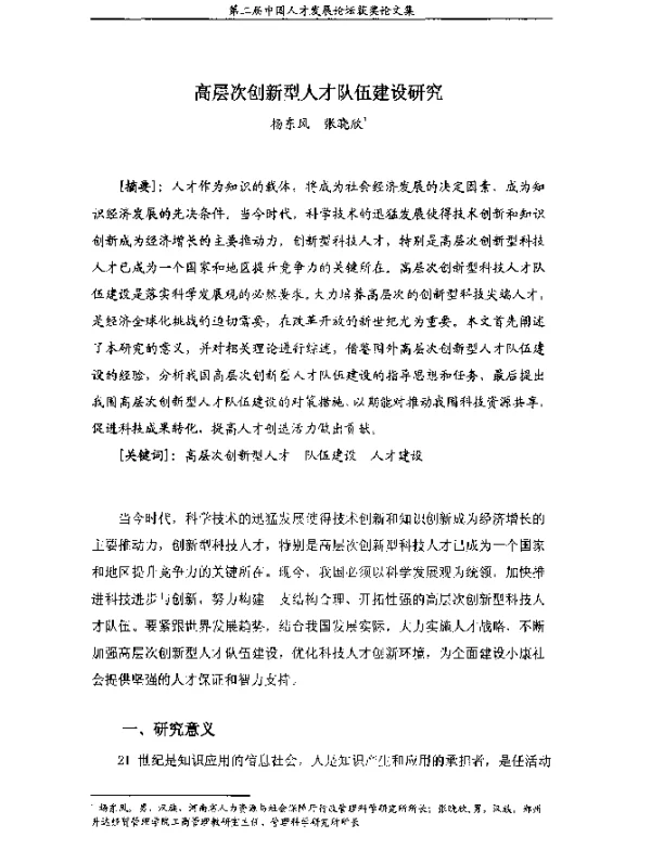 高层次创新型人才队伍建设研究
