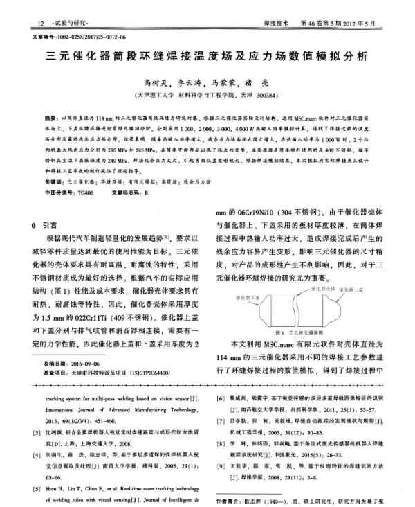 三元催化器筒段环缝焊接温度场及应力场数值模拟分析
