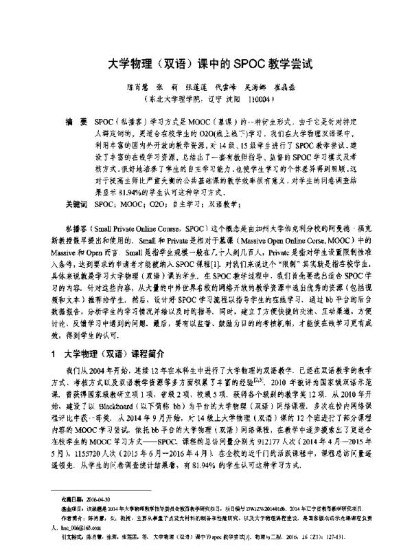 大学物理(双语)课中的SPOC教学尝试