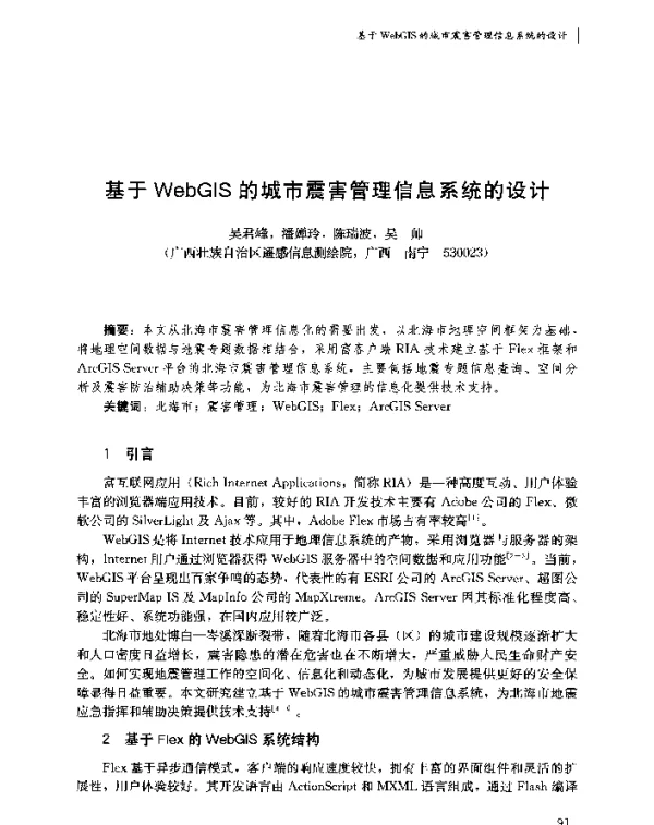 基于WebGIS的城市震害管理信息系统的设计