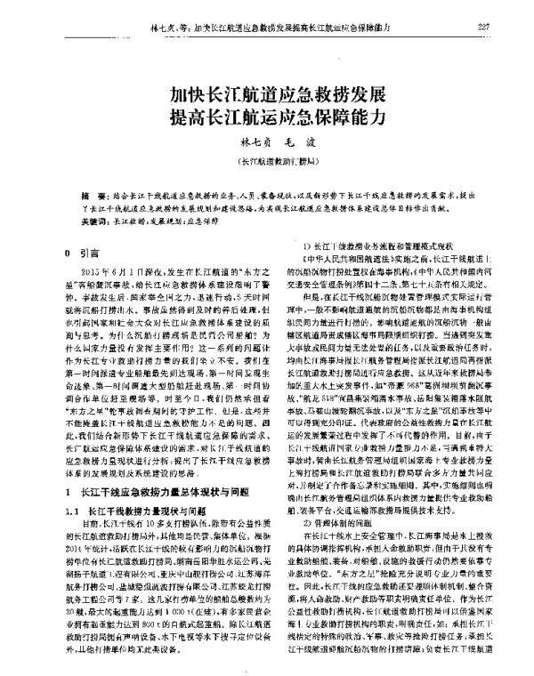 加快长江航道应急救捞发展提高长江航运应急保障能力