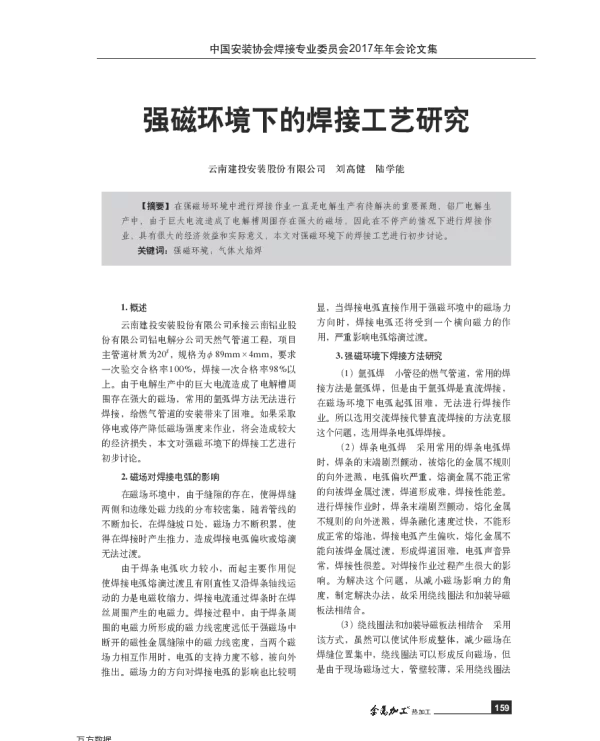 强磁环境下的焊接工艺研究