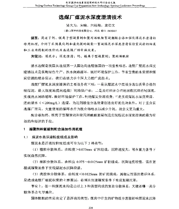 选煤厂煤泥水深度澄清技术
