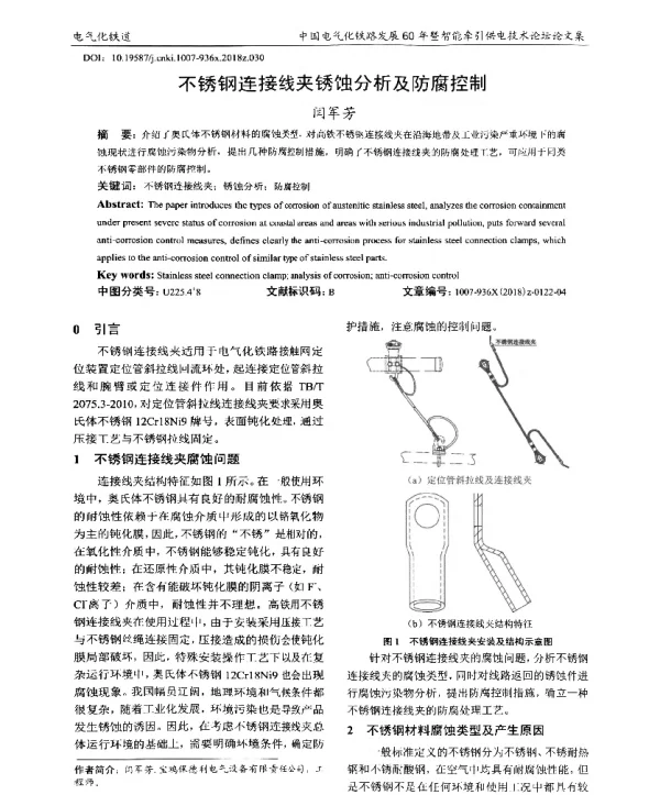 不锈钢连接线夹锈蚀分析及防腐控制