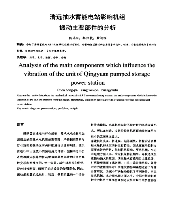 清远抽水蓄能电站影响机组振动主要部件的分析