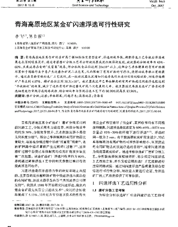 青海高原地区某金矿闪速浮选可行性研究