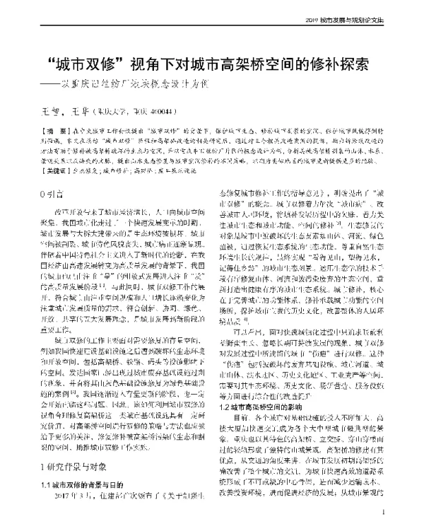 城市双修视角下对城市高架桥空间的修补探索--以重庆旧丝纺厂地块概念设计为例