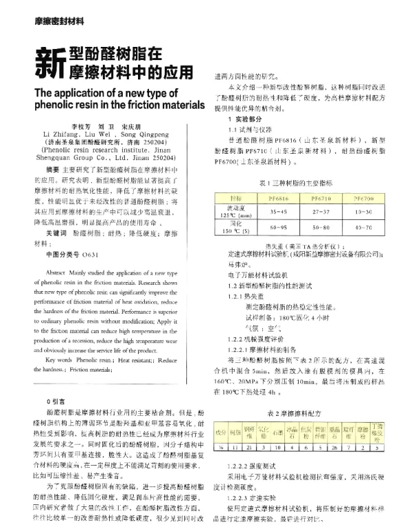 新型酚醛树脂在摩擦材料中的应用