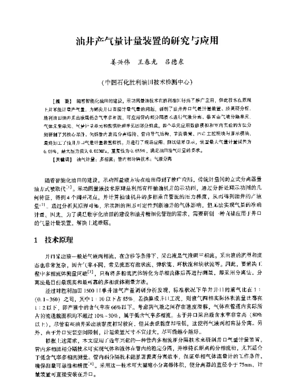油井产气量计量装置的研究与应用