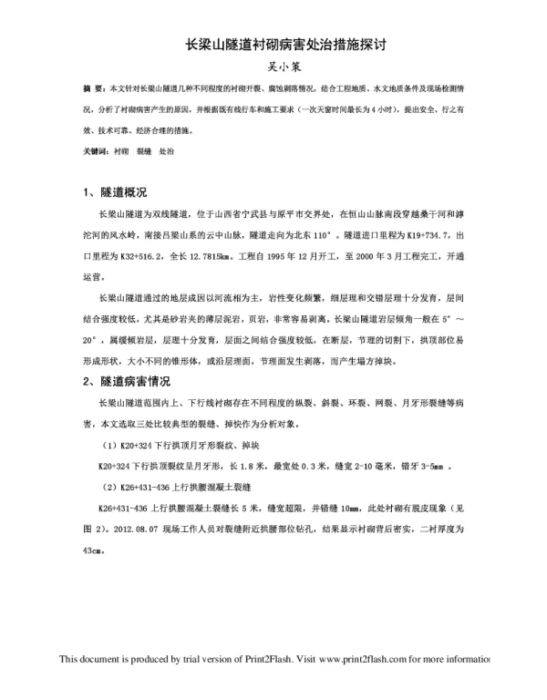 长梁山隧道衬砌病害处治措施探讨