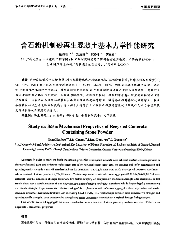 含石粉机制砂再生混凝土基本力学性能研究