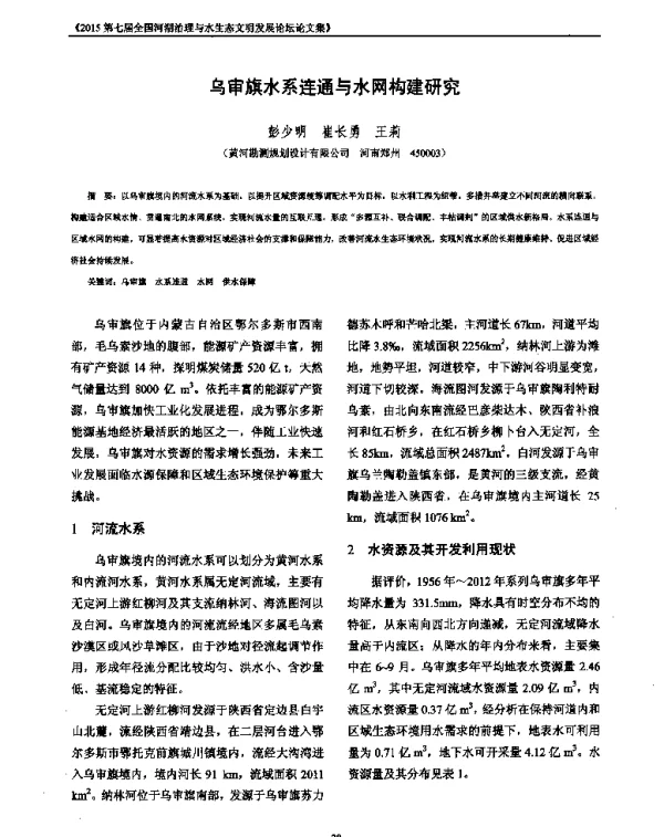 乌审旗水系连通与水网构建研究