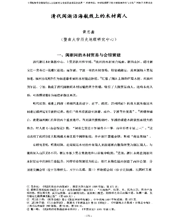 清代闽浙沿海航线上的木材商人