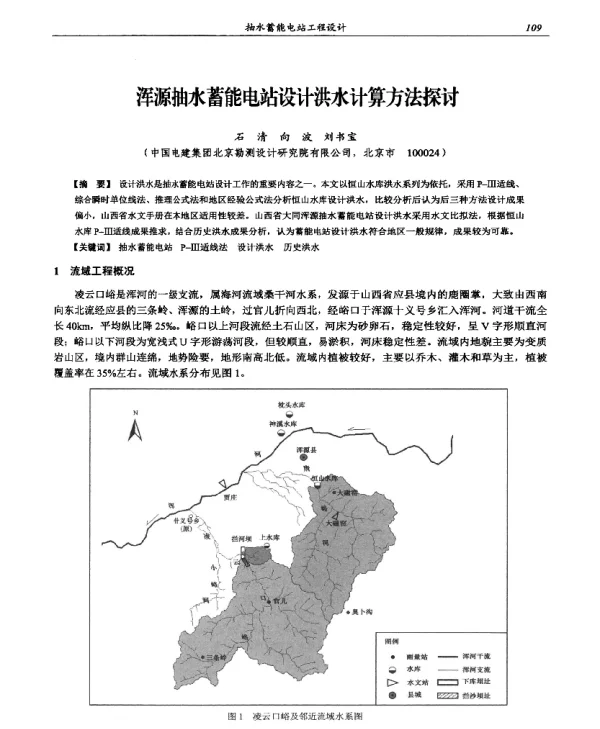浑源抽水蓄能电站设计洪水计算方法探讨