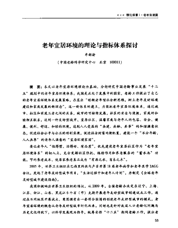 老年宜居环境的理论与指标体系探讨