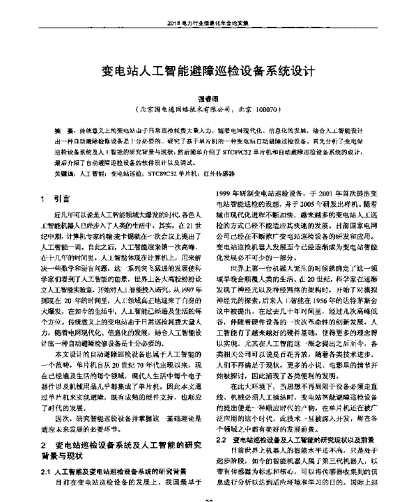 变电站人工智能避障巡检设备系统设计