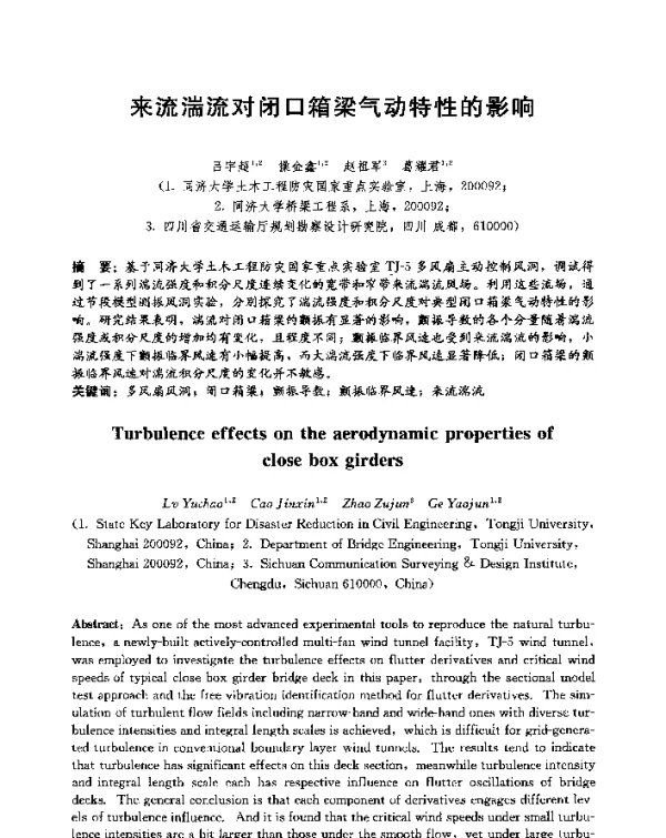 来流湍流对闭口箱梁气动特性的影响