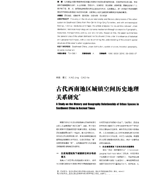 古代西南地区城镇空间历史地理关系研究