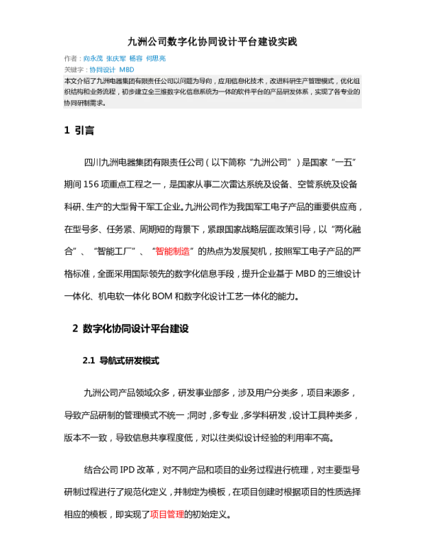 九洲公司数字化协同设计平台建设实践