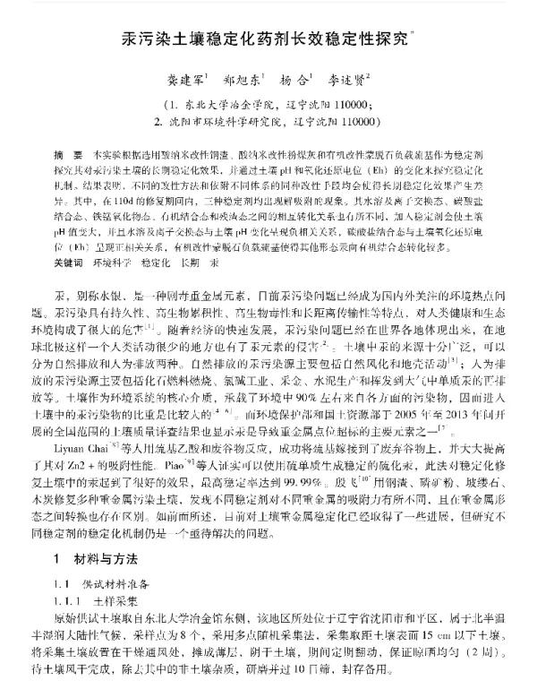 汞污染土壤稳定化药剂长效稳定性探究