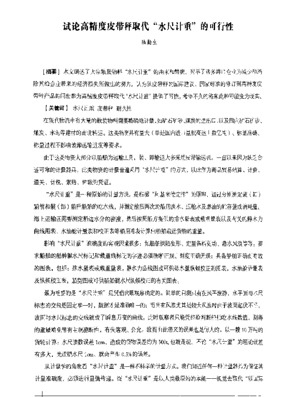 试论高精度皮带秤取代水尺计重的可行性