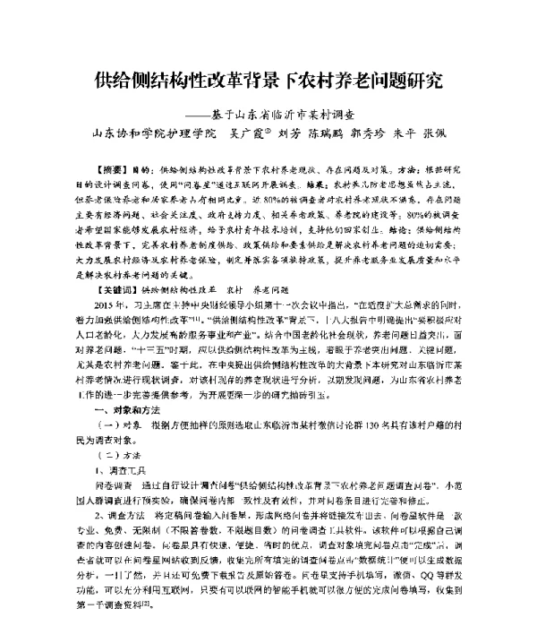 供给侧结构性改革背景下农村养老问题研究--基于山东省临沂市某村调查