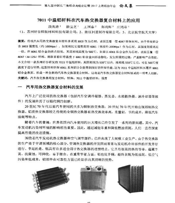 7011中温铝钎料在汽车热交换器复合材料上的应用