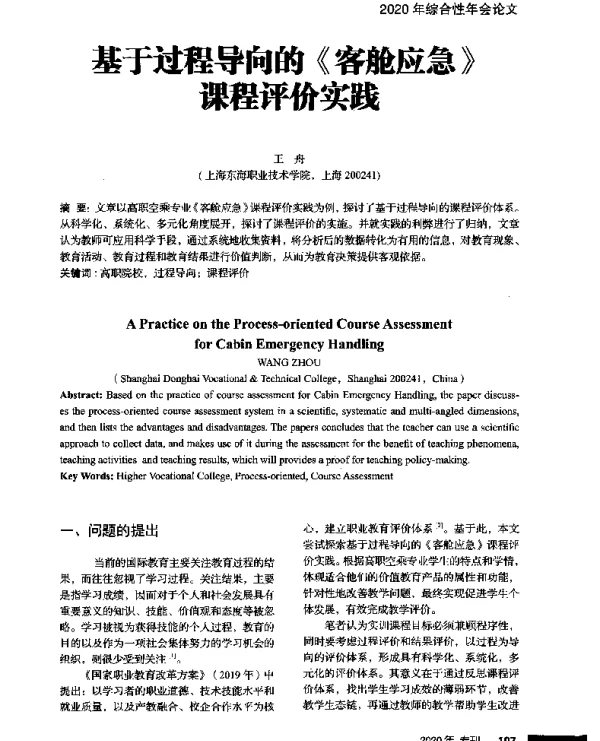 基于过程导向的《客舱应急》课程评价实践