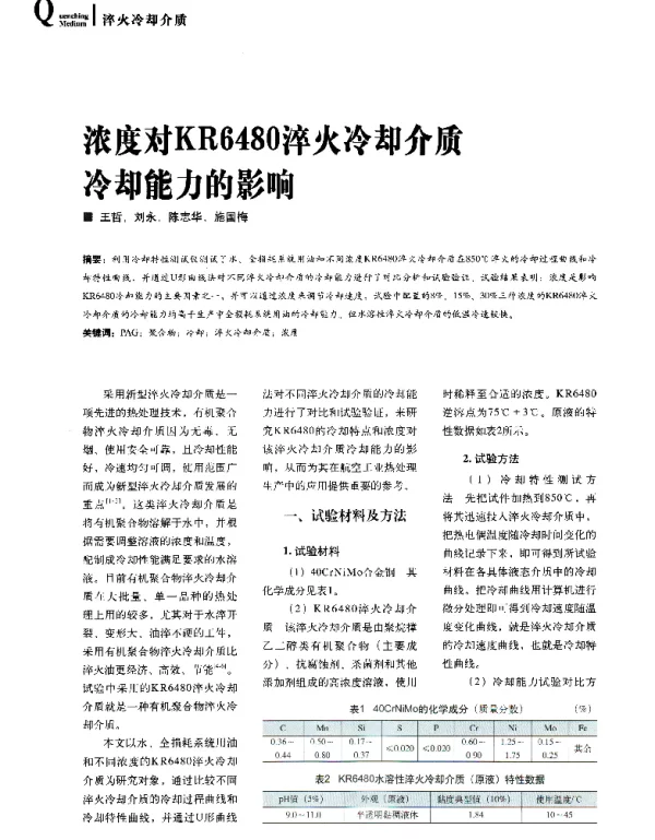 浓度对KR6480淬火冷却介质冷却能力的影响