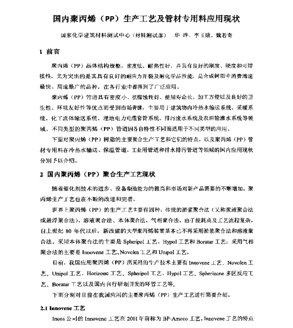 国内聚丙烯(PP)生产工艺及管材专用料应用现状