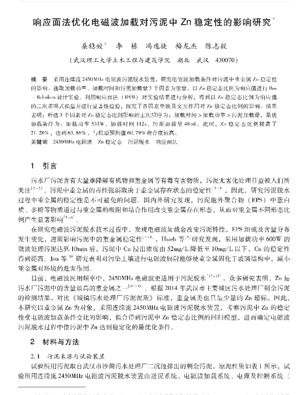 响应面法优化电磁波加载对污泥中Zn稳定性的影响研究