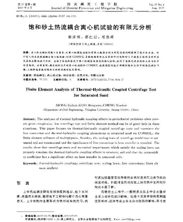 饱和砂土热流耦合离心机试验的有限元分析
