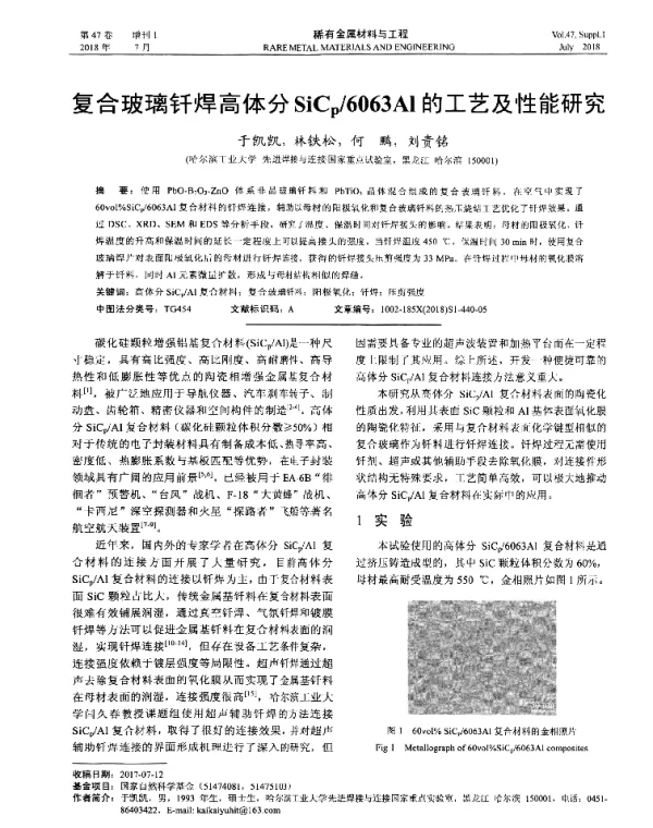 复合玻璃钎焊高体分SiCp6063Al的工艺及性能研究