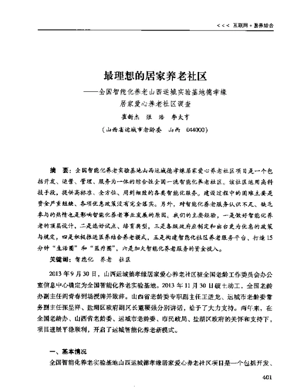 最理想的居家养老社区--全国智能化养老山西运城实验基地德孝缘居家爱心养老社区调查