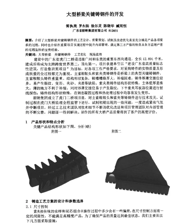 大型桥梁关键铸钢件的开发